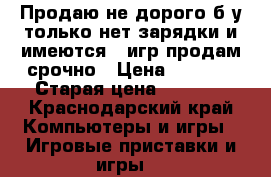 Продаю не дорого б/у только нет зарядки и имеются 5 игр продам срочно › Цена ­ 1 500 › Старая цена ­ 2 500 - Краснодарский край Компьютеры и игры » Игровые приставки и игры   